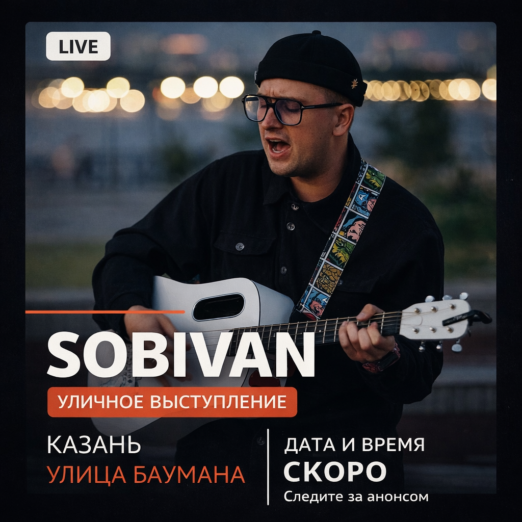 Афиша уличного выступления SOBIVAN