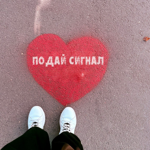 Подай сигнал